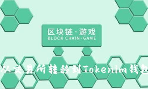 如何将资金从交易所转移到Tokenim钱包？最全指南！
