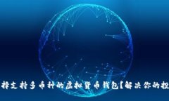 如何选择支持多币种的虚拟货币钱包？解决你的