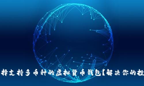 如何选择支持多币种的虚拟货币钱包？解决你的投资痛点