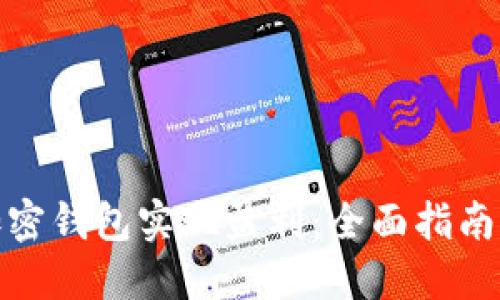 如何通过加密钱包实现盈利：全面指南与实用策略