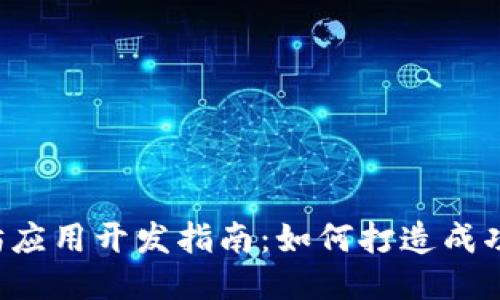 2023年以太坊应用开发指南：如何打造成功的区块链项目