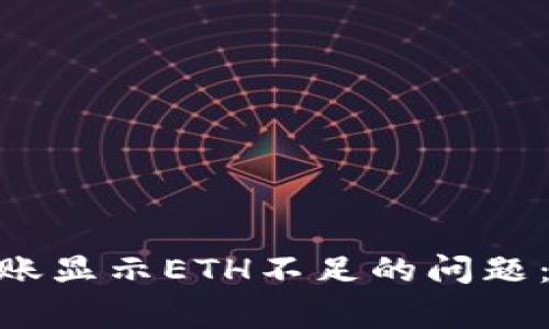 解决Tokenim钱包转账显示ETH不足的问题：常见原因及解决方案