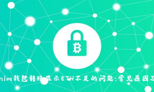 解决Tokenim钱包转账显示ETH不足的问题：常见原因及解决方案