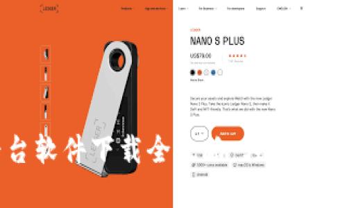 虚拟币交易平台软件下载全攻略：轻松上手虚拟货币交易