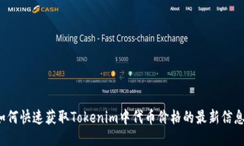 如何快速获取Tokenim中代币价格的最新信息？