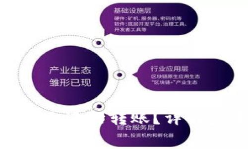 如何在TokenIM上进行转账？详解步骤与注意事项