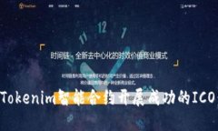 如何使用Tokenim智能合约开展成功的ICO：全面指南