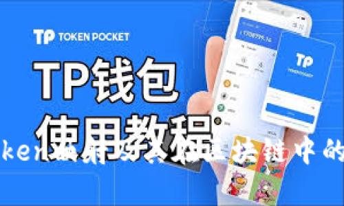 什么是Token映射及其在区块链中的应用解析
