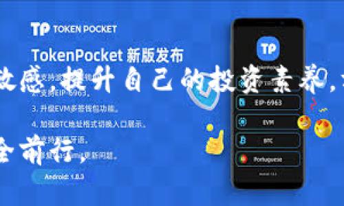   数字货币钱包的安全性：如何避免被坑？ / 

 guanjianci 数字货币钱包, 安全性, 防骗技巧, 使用注意事项 /guanjianci 

引言：数字货币钱包的崛起
随着数字货币的迅猛发展，越来越多的人开始关注和使用数字货币钱包。它们不仅为用户提供了安全存储资产的空间，也是交易、投资和获取收益的重要工具。然而，随着市场的扩张，数字货币钱包的安全性问题也逐渐显现。很多用户常常担心自己在使用过程中会被坑，那么，我们该如何避免这些风险呢？

数字货币钱包的定义与分类
数字货币钱包，顾名思义，是存储和管理数字货币的一种软件或硬件工具。根据存储方式，数字货币钱包可以分为热钱包和冷钱包。热钱包是指在线钱包，可以随时访问和使用，适合频繁交易。冷钱包则是离线储存，具有更高的安全性，适合长期保存资产。
了解这些不同类型的钱包，有助于用户根据自己的需求选择适合的工具，减少因不当选择带来的损失。

常见的骗局与安全隐患
虽然数字货币钱包的选择多样，但市场上依然存在许多诈骗行为。以下是一些常见的骗局及安全隐患：

1. **钓鱼网站**：不法分子通过仿冒官方网站进行钓鱼，诱骗用户输入私钥或助记词。
2. **虚假钱包**：一些打着“高收益”的虚假钱包吸引用户下载，结果导致资产被盗。
3. **恶意软件**：黑客可以通过恶意软件控制用户设备，窃取钱包信息。

如何选择安全的数字货币钱包
为了避免在使用数字货币钱包时上当受骗，用户可以从以下几个方面进行评估：

1. **选择知名品牌**：尽量选择市场上知名度高、用户评价好的钱包，如Ledger、Trezor等硬件钱包，或者Coinbase、Binance等著名的平台。
2. **检查安全性功能**：优质钱包通常会提供多种安全防护功能，如两步验证、私钥加密等，确保用户资产的安全。
3. **阅读用户评论和评分**：在选择钱包前，多浏览用户评论和评分，注意警惕负面反馈。

保护自己：使用数字货币钱包的技巧
除了选择安全的钱包，以下是一些基本的使用技巧，可以帮助用户进一步保护自己的资产：

1. **保持软件更新**：及时更新钱包应用程序，以确保获取最新的安全补丁和功能。
2. **定期备份**：定期备份钱包数据，防止因设备损坏或丢失造成资产挽回困难。
3. **避免公共网络**：在公共Wi-Fi环境下尽量避免使用钱包进行交易，保护自己的私钥和助记词。
4. **使用复杂密码**：设置强密码，并定期更换，避免密码被轻易猜中或破解。

应对突发情况的应急策略
即使采取了以上的安全措施，风险仍可能存在。因此，用户在面临突发情况时应该有相应的应对策略：

1. **丢失助记词或私钥**：如果丢失助记词或私钥，要立即搜索是否有备份措施，若没有，面临损失是不可避免的。
2. **账户遭黑客攻击**：如果发现账户异常，及时联系钱包客服进行处理，并更改所有关联账户的密码。
3. **资产被冻结**：遇到资产被冻结的情况，及时了解原因，多与交易平台保持联系，以寻求解决方案。

保持警觉，远离骗局
最后，保持警觉是保护自己避免被坑的关键。了解市场动态，多与其他用户交流经验，时刻关注数字货币背后的风险和骗局。正规的项目往往能经得起时间的考验，拥有持续的用户基础。个人在投资前要进行充分的调研，小心翼翼地对待任何声称轻松致富的建议。

结语：智慧投资，安全交易
在数字货币的世界中，选择与保护同等重要。用户需要在选择钱包时谨慎行事，强调安全性和风险管理。通过不断学习，保持对市场动态的敏感，提升自己的投资素养，方能在这条充满挑战与机遇的道路上走得更稳更远。

总之，数字货币钱包会被坑的可能性是存在的，但只要能学会必要的防护技巧，保持警惕，做好风险控制，就能在这片看似复杂的市场中安全前行。