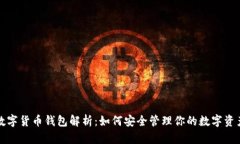 数字货币钱包解析：如何安全管理你的数字资产