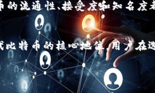 在讨论TokenIM和比特币的关系之前，先了解一下这两个概念。

### TokenIM简介
TokenIM是一种数字资产钱包，并且也是一个交易平台，旨在为用户提供方便、安全的加密货币交易和存储服务。它支持多种类型的加密货币，包括比特币、以太坊等。同时，TokenIM还提供一些额外的功能，例如实时市场数据、社区互动以及资产管理工具。

### 比特币简介
比特币（Bitcoin）是第一种也是最著名的加密货币，由中本聪在2009年创建。比特币的出现引发了全球对去中心化数字货币的热潮，它基于区块链技术，实现了点对点的交易，消除了传统金融体系中间人的需要。

### TokenIM能取代比特币吗？
直接回答这个问题，TokenIM作为一个钱包和交易平台，不会直接取代比特币。比特币是一种数字资产，而TokenIM只是一个可以存储和交易比特币的平台。两者有着不同的角色和功能，无法简单地进行替代。

### TokenIM的优势
1. **多币种支持**：TokenIM支持多种加密货币，用户可以在一个平台上管理多种资产。
2. **用户友好界面**：对于新手来说，TokenIM的操作界面设计友好，使得数字资产的交易变得简单。
3. **安全性**：TokenIM采取了一系列的安全措施，比如双重验证和冷钱包存储，保护用户的数字资产安全。
4. **社区互动**：TokenIM还提供社交功能，用户可以在平台上进行互动、交流和分享经验。

### 比特币的不可替代性
比特币作为第一个去中心化的数字货币，其创新的特性和网络效应使其在加密货币中的地位难以被替代。比特币的流通性、接受度和知名度都远超其他数字资产，这使得它在市场中占据了重要的地位。

### 结论
TokenIM是一个极具潜力的数字资产钱包和交易平台，它能够为用户提供方便的交易和管理服务，但它无法取代比特币的核心地位。用户在选择使用TokenIM时，应将其视作一个辅助工具，而比特币则依旧是数字资产投资和使用的核心。

如果您对这两者的选择或使用有进一步的问题，欢迎随时咨询！