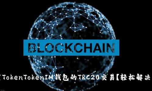 如何设置TokenTokenIM钱包的TRC20交易？轻松解决您的疑惑