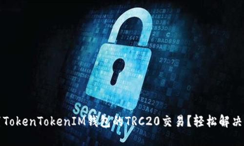 如何设置TokenTokenIM钱包的TRC20交易？轻松解决您的疑惑