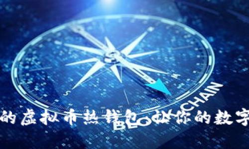 如何打造安全的虚拟币热钱包：让你的数字资产无忧无虑