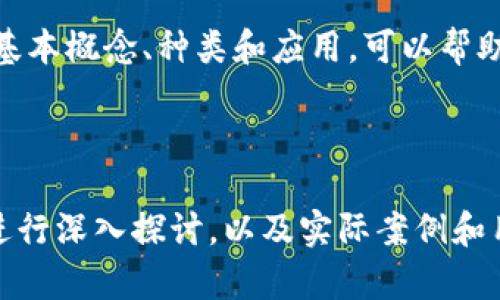 在区块链和加密货币领域，“Tokenim”可能是一个特定的项目或平台名，在相关文献和资源中可能没有广泛的认知。为了提供更好的帮助，以下是一般的关于“Token”这一概念的详细说明，包括其定义、种类、用途及其在区块链中的重要性。下面的内容将涵盖这些主题，你可以根据具体的“Tokenim”项目进行调整和补充。

### 什么是Token？

定义
Token（代币）是数字资产或数字表示的单位，存在于区块链网络中，通常与某种价值或功能挂钩。与传统货币不同，token不一定作为法定货币的替代品，其功能可以多样化，包含用于支付、治理、权益证明等多种用途。

### Token的种类

主要类型
Token大致可以分为几类，主要包括以下几种：
ul
    listrong功能型代币（Utility Token）/strong：这类代币主要用于特定的服务和功能，而并非作为投资工具。例如，用户可以用功能型代币在某个平台上购买商品或服务。/li
    listrong安全型代币（Security Token）/strong：这类代币代表一种资产的所有权，例如股票或其他投资产品，通常受证券法规的监管。/li
    listrong稳定币（Stablecoin）/strong：这种代币与法定货币或其他资产挂钩，以降低价格波动性，提供更好的交易稳定性。/li
    listrongNFT（Non-Fungible Token）/strong：非同质化代币，代表独特的资产，广泛应用于艺术品、游戏道具等领域，可确保资产的唯一性和拥有权。/li
/ul

### Token的用途

多样化的应用
在区块链生态系统中，Token发挥着重要作用，其应用广泛：
ul
    listrong支付手段/strong：许多平台用Token作为交易媒介，用户可以用它来购买商品和服务。/li
    listrong激励机制/strong：Token可以用作激励用户参与网络建设和维护，例如通过挖矿、质押等方式获得补偿。/li
    listrong治理机制/strong：持有某些Token的用户可以对项目的未来发展进行投票，例如决定改进方案、资金使用等。/li
    listrong投资工具/strong：很多投资者购入Token作为金融资产，期望其增值。/li
/ul

### Token的价值

影响因素
Token的价值受多种因素影响，包括市场需求、技术进步、团队实力、项目应用场景、法规政策等。市场情绪和趋势也是影响Token价格的关键因素，了解这些因素对于投资者和项目方尤为重要。

### Token的发行与管理

发行方式
Token的发行通常通过初始代币发行（ICO）、代币生成事件（TGE）或空投等方式进行。每种发行方式都有其自身的规则和流程，参与者需仔细了解其中的风险和利益。

### Token的监管与合规

法规政策
各国对Token的监管政策不同，涉及到金融监管、反洗钱（AML）、客户身份识别（KYC）等多方面的合规要求。项目方在设计Token模型和发行时，需遵循所在国家和地区的法律法规，以降低法律风险。

### Token未来的发展趋势

展望与挑战
随着技术的不断进步和市场的成熟，Token的应用场景和种类将进一步丰富。然而，市场仍面临诸多挑战，包括技术安全性、市场监管、用户教育等。未来，Token在金融、艺术、游戏等领域的应用潜力巨大，值得关注。

### 结论

总结
Token是区块链生态系统中不可或缺的一部分，它的多样化用途和潜在价值吸引了越来越多的参与者。在不断发展的市场环境中，了解Token的基本概念、种类和应用，可以帮助用户更好地参与和投资。

### 调整内容以适应“Tokenim”

在上述内容的基础上，可以根据“Tokenim”的独特特性、定位和相关应用场景进行具体化处理，比如在其技术实现、独特功能和市场前景等方面进行深入探讨，以及实际案例和用户反馈等。请提供更具体的信息，以便我能为你更好地完善内容。