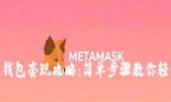 数字货币钱包套现攻略：简单步骤教你轻松转现