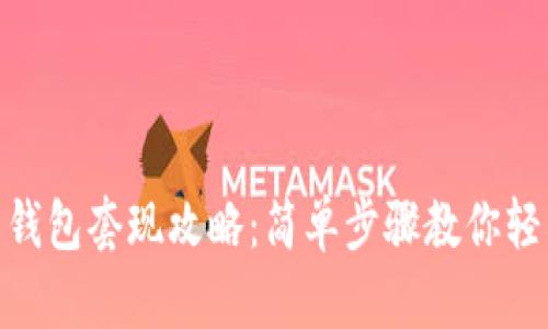 数字货币钱包套现攻略：简单步骤教你轻松转现金