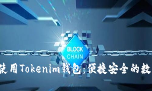 如何在电脑上使用Tokenim钱包：便捷安全的数字资产管理方法