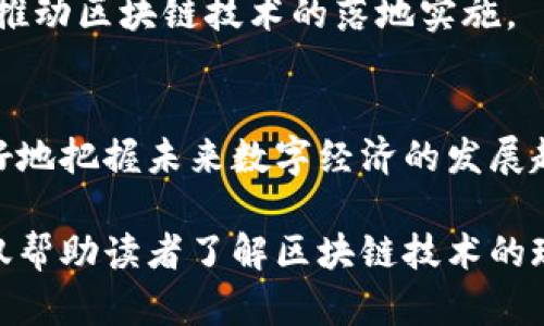 知名区块链平台有哪些？深度解析与对比

区块链平台, 比特币, 以太坊, 超级账本, 国家数字货币/guanjianci

一、什么是区块链平台
区块链平台是一个支持区块链技术的基础架构，允许开发者构建去中心化的应用程序（DApps）和智能合约。这些平台通过分布式账本技术，使交易过程透明、安全且不可篡改。如今，随着区块链技术的快速发展，众多区块链平台相继涌现，各自具有不同的特色和应用场景。

二、知名的区块链平台
在众多区块链平台中，有几个特别受到广泛关注和使用。以下是一些最知名的区块链平台：

1. 比特币（Bitcoin）
比特币是第一种也是最知名的区块链平台。它于2009年由中本聪创建，旨在创造一种没有中央管理机构的数字货币。比特币使用工作量证明机制（PoW）来验证交易并生成新的比特币。尽管它的主要用途是作为数字货币，但随着时间的推移，许多人也将其视为“数字黄金”。

2. 以太坊（Ethereum）
以太坊成立于2015年，是一个开源的区块链平台，允许开发者创建和部署去中心化应用及智能合约。以太坊的特色在于其强大的编程能力和灵活性，开发者可以使用以太坊虚拟机（EVM）创建各种复杂的应用。以太坊还启用了去中心化金融（DeFi）和非同质化代币（NFT）等新兴领域的快速发展。

3. 超级账本（Hyperledger）
超级账本是一个由Linux基金会主持的开源区块链项目，旨在促进跨行业的区块链技术合作。不同于比特币和以太坊，超级账本更加侧重于私有链，适合企业使用。它为企业提供了几种不同的框架，比如Fabric和Sawtooth，允许企业根据自身需求进行定制。

4. 瑞波（Ripple）
瑞波是一种数字支付网络及协议，旨在解决跨境支付和汇款问题。它使用一种名为XRP的数字资产作为桥梁货币，以提高跨境交易的效率。瑞波网络的速度极快，交易费用低廉，受到许多金融机构的青睐。

三、各区块链平台的应用场景
每个区块链平台都有独特的特点和适用场景，下面我们来详细探讨它们的应用领域：

1. 比特币的应用场景
比特币主要被视为一种价值存储工具，许多人将其视为抵御通货膨胀的资产。此外，比特币也逐渐被商家接受，成为日常消费的支付方式。在一些国家和地区，比特币更是受到广泛欢迎，有的甚至开始将其纳入法定货币体系。

2. 以太坊的应用场景
以太坊的出现使得智能合约和去中心化应用变得可行，资金管理、游戏、社交网络等多个领域都受益于以太坊的技术。尤其是在去中心化金融（DeFi）领域，以太坊成为了一个重要的基础设施，许多新项目纷纷选择以太坊作为其底层平台。

3. 超级账本的应用场景
超级账本主要应用于企业级解决方案，比如供应链管理、金融服务和保险等。通过使用超级账本，企业可以实现透明、安全的交易，降低运营成本和风险。同时，超级账本的多样性使得不同企业可以根据自身业务需求进行量身定制。

4. 瑞波的应用场景
瑞波在全球跨境支付方面具有显著优势。许多金融机构采用瑞波的技术来提高交易速度，降低成本。它尤其适用于大规模的银行间交易，成为了许多银行数字化转型的核心部分。

四、未来的区块链平台发展趋势
区块链技术随着应用场景的不断拓展，其发展方向也开始多元化：

1. 多链互操作性
未来的区块链平台将越来越注重不同链之间的协同工作。多链互操作性将使得不同区块链平台的应用可以相互交流，实现资源共享。

2. 可扩展性与隐私性
区块链的可扩展性问题一直是一个亟待解决的挑战，未来将会有更多的技术被提出，以提高区块链的处理能力。同时，隐私保护也是一个重要的方向，越来越多的项目开始关注如何在保护用户隐私的同时，维持区块链的透明性。

3. 法规与遵从性
随着区块链技术的普及，各国政府对其监管力度不断加大，未来区块链平台需要更加注重合规性，以确保其运营不会触犯法律法规。

4. 教育与普及
为了让更多的人理解和接受区块链技术，区块链教育将成为一个重要的议题。对开发者的培训，以及对普通用户的科普，都将有助于推动区块链技术的落地实施。

五、结论
随着区块链技术的不断发展，各类区块链平台将会有越来越多的应用场景和商业模式。而了解这些知名区块链平台，能帮助我们更好地把握未来数字经济的发展趋势。无论是在个人投资、企业战略，还是在技术开发上，区块链都将成为一个不可忽视的重要议题。

以上是关于知名区块链平台的详细解析，涵盖了当前市场上最具代表性的平台及其应用、未来发展趋势等方面的内容。这些信息不仅帮助读者了解区块链技术的现状，更为其可能的投资或技术使用提供了参考。