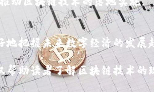 知名区块链平台有哪些？深度解析与对比

区块链平台, 比特币, 以太坊, 超级账本, 国家数字货币/guanjianci

一、什么是区块链平台
区块链平台是一个支持区块链技术的基础架构，允许开发者构建去中心化的应用程序（DApps）和智能合约。这些平台通过分布式账本技术，使交易过程透明、安全且不可篡改。如今，随着区块链技术的快速发展，众多区块链平台相继涌现，各自具有不同的特色和应用场景。

二、知名的区块链平台
在众多区块链平台中，有几个特别受到广泛关注和使用。以下是一些最知名的区块链平台：

1. 比特币（Bitcoin）
比特币是第一种也是最知名的区块链平台。它于2009年由中本聪创建，旨在创造一种没有中央管理机构的数字货币。比特币使用工作量证明机制（PoW）来验证交易并生成新的比特币。尽管它的主要用途是作为数字货币，但随着时间的推移，许多人也将其视为“数字黄金”。

2. 以太坊（Ethereum）
以太坊成立于2015年，是一个开源的区块链平台，允许开发者创建和部署去中心化应用及智能合约。以太坊的特色在于其强大的编程能力和灵活性，开发者可以使用以太坊虚拟机（EVM）创建各种复杂的应用。以太坊还启用了去中心化金融（DeFi）和非同质化代币（NFT）等新兴领域的快速发展。

3. 超级账本（Hyperledger）
超级账本是一个由Linux基金会主持的开源区块链项目，旨在促进跨行业的区块链技术合作。不同于比特币和以太坊，超级账本更加侧重于私有链，适合企业使用。它为企业提供了几种不同的框架，比如Fabric和Sawtooth，允许企业根据自身需求进行定制。

4. 瑞波（Ripple）
瑞波是一种数字支付网络及协议，旨在解决跨境支付和汇款问题。它使用一种名为XRP的数字资产作为桥梁货币，以提高跨境交易的效率。瑞波网络的速度极快，交易费用低廉，受到许多金融机构的青睐。

三、各区块链平台的应用场景
每个区块链平台都有独特的特点和适用场景，下面我们来详细探讨它们的应用领域：

1. 比特币的应用场景
比特币主要被视为一种价值存储工具，许多人将其视为抵御通货膨胀的资产。此外，比特币也逐渐被商家接受，成为日常消费的支付方式。在一些国家和地区，比特币更是受到广泛欢迎，有的甚至开始将其纳入法定货币体系。

2. 以太坊的应用场景
以太坊的出现使得智能合约和去中心化应用变得可行，资金管理、游戏、社交网络等多个领域都受益于以太坊的技术。尤其是在去中心化金融（DeFi）领域，以太坊成为了一个重要的基础设施，许多新项目纷纷选择以太坊作为其底层平台。

3. 超级账本的应用场景
超级账本主要应用于企业级解决方案，比如供应链管理、金融服务和保险等。通过使用超级账本，企业可以实现透明、安全的交易，降低运营成本和风险。同时，超级账本的多样性使得不同企业可以根据自身业务需求进行量身定制。

4. 瑞波的应用场景
瑞波在全球跨境支付方面具有显著优势。许多金融机构采用瑞波的技术来提高交易速度，降低成本。它尤其适用于大规模的银行间交易，成为了许多银行数字化转型的核心部分。

四、未来的区块链平台发展趋势
区块链技术随着应用场景的不断拓展，其发展方向也开始多元化：

1. 多链互操作性
未来的区块链平台将越来越注重不同链之间的协同工作。多链互操作性将使得不同区块链平台的应用可以相互交流，实现资源共享。

2. 可扩展性与隐私性
区块链的可扩展性问题一直是一个亟待解决的挑战，未来将会有更多的技术被提出，以提高区块链的处理能力。同时，隐私保护也是一个重要的方向，越来越多的项目开始关注如何在保护用户隐私的同时，维持区块链的透明性。

3. 法规与遵从性
随着区块链技术的普及，各国政府对其监管力度不断加大，未来区块链平台需要更加注重合规性，以确保其运营不会触犯法律法规。

4. 教育与普及
为了让更多的人理解和接受区块链技术，区块链教育将成为一个重要的议题。对开发者的培训，以及对普通用户的科普，都将有助于推动区块链技术的落地实施。

五、结论
随着区块链技术的不断发展，各类区块链平台将会有越来越多的应用场景和商业模式。而了解这些知名区块链平台，能帮助我们更好地把握未来数字经济的发展趋势。无论是在个人投资、企业战略，还是在技术开发上，区块链都将成为一个不可忽视的重要议题。

以上是关于知名区块链平台的详细解析，涵盖了当前市场上最具代表性的平台及其应用、未来发展趋势等方面的内容。这些信息不仅帮助读者了解区块链技术的现状，更为其可能的投资或技术使用提供了参考。