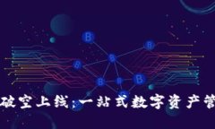 区块链钱包破空上线：一站式数字资产管理的新