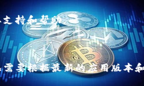EOS的钱包主要是为EOS生态系统设计的，因此要导入或者使用各种代币，包括IM Token在内，您需要确认该钱包是否支持EOS链或相关代币的导入。

以下是关于在IM Token中导入EOS钱包的一些步骤和考虑事项：

### 导入步骤

1. **下载和安装IM Token**:
   - 如果您还没有IM Token应用，可以在App Store或Google Play中下载并安装。

2. **创建或导入钱包**:
   - 打开IM Token应用，您可以选择创建一个新钱包或者导入已有的钱包。
   - 如果您有EOS钱包的私钥或者助记词，可以选择导入选项。

3. **选择EOS钱包类型**:
   - 确保选择正确的链，IM Token支持多个链，您需要选择EOS链。

4. **填写钱包信息**:
   - 根据提示输入您的私钥或助记词，完成导入。
   - 确保在安全的环境中操作，保护您的私钥安全。

5. **查看资产**:
   - 导入成功后，您应该能够在IM Token中查看您的EOS资产。

### 注意事项

- **私钥安全性**:
  - 在导入过程中，请确保私钥不会泄露，使用防病毒软件保护设备，避免在公共网络上操作。

- **兼容性**:
  - 确保IM Token支持您所需的代币及相关功能，有些钱包可能对EOS链的支持有限。

- **技术支持**:
  - 如果遇到问题，可以查阅IM Token的官方网站或社区，获取支持和帮助。

### 结论

虽然IM Token可能支持EOS钱包的导入，具体的步骤和支持情况需要根据最新的应用版本和官方支持信息确认。确保在操作过程中注意安全，保护您的资产。