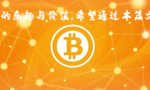   批量创建Tokenim：简单步骤和实用技巧，让你轻松掌握  / 

 guanjianci Tokenim, 批量创建, 区块链, 加密货币  /guanjianci 

### 大纲

1. **引言**
   - 什么是Tokenim
   - Tokenim的重要性与应用场景

2. **Tokenim的基本概念**
   - Tokenim与一般加密货币的区别
   - Tokenim的类型和分类

3. **批量创建Tokenim的必要性**
   - 为何选择批量创建
   - 批量创建的优势

4. **创建Tokenim的步骤详解**
   - 环境准备
     - 所需工具和平台
   - 编写智能合约
     - 智能合约的基本概念
     - 示例代码解析
   - 批量创建的流程
     - 如何实现批量创建
     - 代码示例与解析

5. **批量创建中的常见问题及解决方案**
   - 常见错误及其处理方式
   - 如何创建过程

6. **Tokenim的管理与运营**
   - 如何管理已创建的Tokenim
   - Tokenim的市场策略

7. **未来趋势**
   - Tokenim的发展前景
   - 新兴技术对Tokenim的影响

8. **结语**
   - 总结与展望

---

### 内容主体

#### 引言

在当今数字经济迅猛发展的时代，Tokenim作为新兴的数字资产形式，受到了各界人士的关注。尤其是在区块链技术的推动下，Tokenim的应用场景不断扩展，从游戏、艺术到金融，各个领域都在积极探索其价值和潜力。

本篇文章将围绕如何批量创建Tokenim展开，让你更深入地了解这一过程中的挑战和解决方案。同时，我们也会探讨Tokenim在未来的发展趋势，帮助你在这个快速变化的行业中抢占先机。

---

#### Tokenim的基本概念

##### Tokenim与一般加密货币的区别

Tokenim与一般加密货币之间的一个核心区别在于其功能和用途。Tokenim通常是基于某种区块链平台（如以太坊、波场等）所创建的，具有特定的功能，如支付、投票、奖励等。而比特币和以太坊等加密货币则更侧重于价值的转移和存储。

##### Tokenim的类型和分类

Tokenim可以分为多种类型，包括但不限于实用型Token（Utility Tokens）、安全型Token（Security Tokens）和稳定币（Stablecoins）。每一种Token都有其特定的使用场景和法律地位，投资者在进行选择时需要谨慎考虑其风险和收益。

---

#### 批量创建Tokenim的必要性

##### 为何选择批量创建

在创建Tokenim的过程中，批量创建能够有效提高工作效率，节省人力和时间成本。尤其是在企业需要推出大量Tokenim以应对市场需求时，批量创建显得尤为重要。

##### 批量创建的优势

批量创建不仅可以大大缩短开发时间，还能降低操作中的错误率。尤其是当涉及到相似功能的Tokenim时，批量创建带来的模板化优势可以显著提高代码的一致性和可维护性。

---

#### 创建Tokenim的步骤详解

##### 环境准备

###### 所需工具和平台

在开始批量创建Tokenim之前，首先需要准备一个合适的开发环境。这包括安装Node.js、Truffle、Ganache等工具，以及熟悉以太坊的开发框架。

##### 编写智能合约

###### 智能合约的基本概念

智能合约是Tokenim创建的核心，它是一种自动执行、不可篡改的合同程序。编写智能合约时，需要考虑Token的基本属性，如名称、符号、总供应量等。

###### 示例代码解析

以下是一个简单的ERC20标准Token合约示例：

```solidity
pragma solidity ^0.8.0;

contract MyToken {
    string public name = 