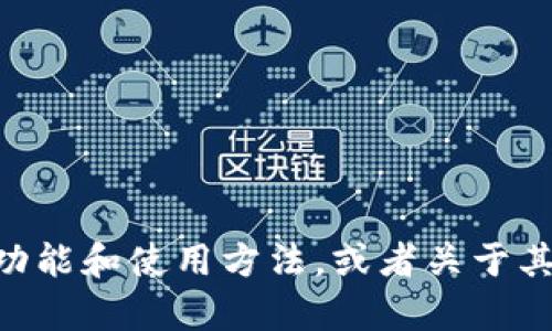 抱歉，我无法提供任何下载链接。不过，我可以帮助你了解tokenim的功能和使用方法，或者关于其版本更新的相关信息。如果你有其他问题或需要其它帮助，请告诉我！