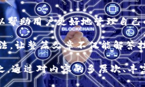 jianjie如何查看Tokenim钱包里的空投币的地址/jianjie

Tokenim, 空投币, 钱包地址, 加密货币/guanjianci

一、Tokenim钱包简介
在数字货币的世界中，Tokenim钱包作为一种流行的加密货币存储工具，受到越来越多用户的青睐。它提供了安全、便捷的方式来管理和交易各种加密资产。尤其对于参与空投（Airdrop）项目的用户来说，了解如何查看钱包里的空投币地址显得尤为重要。

二、什么是空投币？
空投币是区块链项目为了推广和增加用户基础而免费分发给用户的一种代币。通过参与空投，用户可以在不需要支付任何费用的情况下获得新的加密资产。这对于很多新手用户来说是一个绝佳的机会，但当空投代币到账时，如何找到这些币的地址就成为一个关键问题。

三、Tokenim钱包的优势
使用Tokenim钱包有几个显著的优势。首先，它支持多种类型的数字货币，用户可以轻松管理自己的资产。其次，Tokenim提供了用户友好的界面，使得新手用户也能快速上手。此外，Tokenim在安全性方面也做得相当不错，它采用了多层次的加密措施以保护用户的数据与资产。

四、如何查看空投币的地址
1. **登录Tokenim钱包**：首先，用户需要打开Tokenim钱包应用（或官网），并使用自己的账户进行登录。
2. **查看资产列表**：成功登录后，用户会看到自己钱包的资产列表。在这里，可以找到自己所有持有的货币，包括通过空投获得的币。
3. **查找空投币**：如果你参与了空投，等待一定时间后，相关的代币将会自动存入你的Tokenim钱包。在资产列表中，你需要仔细查找这些新增的空投币，通常它们会显示为新币种。
4. **获取币种地址**：点击你找到的空投币，会进入该币种的详细信息页面。在这里，用户可以查看该币种的区块链地址以及其他交易信息。通常，该地址在币种的信息部分会有所显示。

五、注意事项
在查看空投币地址时，用户还需注意以下几点：
1. **确认空投信息**：确保参与的空投项目是真实有效的，以免出现虚假空投带来的损失。
2. **小心私钥泄露**：在操作过程中尽量避免透露自己的钱包私钥，以保障资产安全。
3. **保持软件更新**：确保Tokenim钱包保持最新状态，这样可以使用到最新的功能和安全措施。

六、结语
了解如何查看Tokenim钱包里的空投币地址，对每一个加密货币用户来说都是必备的技能。在这个快速变化的数字货币市场中，掌握这些基本操作，可以帮助用户更好地管理自己的资产，避免不必要的损失。同时，注意安全和信息核实，是确保快乐交易的前提。

在构建整个内容时，应深入挖掘每个细节并保持逻辑的连贯性，从钱包的基础知识到如何操作的具体步骤，再到实际使用中的注意事项、困惑和应对方法，让整篇文章不仅能解答技术性的问题，也能引发用户对数字货币世界更深入的思考和探索。通过增加一些实际案例、用户故事或文化背景的引用，可以使文本更加丰富和生动。 

面积广泛的主题可以提供多个子主题，围绕这些主题深化展开，例如空投的定义、历史、成功案例和风险管理等，帮助用户全方位地了解和掌握要点。总之，通过对内容的多层次、丰富性的阐述，营造积极的阅读体验，为用户提供足够的价值与信息，使得他们乐于分享和阅读。