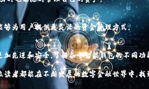   智能钱包使用的注意事项与建议：安全、隐私、易用性和功能性探讨 / 

 guanjianci 智能钱包, 区块链, 数字货币, 交易安全 /guanjianci 

## 内容大纲

### 1. 引言
   - 什么是智能钱包
   - 智能钱包的重要性和日益增多的使用场景

### 2. 智能钱包的基本功能
   - 存储数字资产
   - 提供交易功能
   - 资产管理与追踪

### 3. 安全性注意事项
   - 强密码与双重验证
   - 定期备份和更新
   - 警惕钓鱼网站和恶意软件

### 4. 隐私保护的注意事项
   - 了解数据收集政策
   - 选择具有隐私保护功能的钱包
   - 加密和匿名交易的重要性

### 5. 易用性与用户体验
   - 界面设计的友好性
   - 用户支持与教程的可获取性
   - 多语言支持和文化适应性

### 6. 功能性的深入探讨
   - 支持多种货币和资产
   - 跨平台的适用性
   - 法定货币与加密货币的兑换功能

### 7. 结论
   - 选择合适的智能钱包的重要性
   - 未来智能钱包的发展方向

---

### 1. 引言
随着数字货币的崛起，智能钱包作为管理和存储这些资产的重要工具，正逐步进入我们的日常生活。智能钱包不仅可以简单储存你的比特币或以太坊，堪称是新时代的金融管理工具，它让金融交易变得更加安全、快捷和便利。随着越来越多的人开始接触和使用加密货币，了解智能钱包的基本功能及其使用时的注意事项显得尤为重要。

### 2. 智能钱包的基本功能
存储数字资产
智能钱包的最基本功能就是作为数字资产的存储平台。它支持多种类型的加密货币，用户可以通过智能钱包管理自己的投资。此外，智能钱包通常还提供了完整的交易记录，让用户能够透明地追踪自己的资产变化。

提供交易功能
智能钱包不仅可以存储资产，还可以使用户轻松进行交易。通过几次点击，用户就能向朋友或家人发送数字货币，或者在市场上购买商品和服务，而无需经历复杂的传统金融系统。这种便捷的交易功能是吸引用户的重要原因之一。

资产管理与追踪
智能钱包通常提供资产管理工具，让用户一目了然自己的资产状况，包括市值波动和投资组合的表现。这为用户提供了更好的决策基础，使他们能够及时调整投资策略。

### 3. 安全性注意事项
强密码与双重验证
在使用智能钱包时，安全性是用户最关注的问题之一。一个强大的密码是保护钱包安全的第一步，强密码通常包括字母、数字和符号的组合。此外，启用双重验证可以为账户再加一道保护屏障。在登录或进行交易时，需要输入额外的验证码，以防止未经授权的访问。

定期备份和更新
与传统钱包不同，智能钱包的备份和更新流程至关重要。用户应定期对钱包进行备份，确保在意外情况下不会丢失资产。同时，软件的更新也不可忽视，开发者会频繁推出新版本，以修复已知的安全漏洞和增强功能。保持软件的最新状态能够有效减少被攻击的风险。

警惕钓鱼网站和恶意软件
随时保持警惕，避免在不明的网站上输入个人信息或安装未知的软件，钓鱼网站和恶意软件是数字资产安全的重大威胁。用户应通过官方渠道下载钱包软件，确保下载的版本是正版，同时定期检查账户的交易记录，及时发现异常活动。

### 4. 隐私保护的注意事项
了解数据收集政策
许多智能钱包在提供服务的同时，也会收集用户的数据。在选择钱包之前，用户需要仔细阅读相关的隐私政策，了解钱包如何处理用户的数据，包括是否会将其出售给第三方。

选择具有隐私保护功能的钱包
选择一款具有隐私保护机制的钱包是保护个人信息的重要步骤。一些钱包提供匿名交易功能，采用加密技术确保用户的信息不被第三方窃取，这在现今环境下是尤为重要的。

加密和匿名交易的重要性
在数字货币交易中，加密和匿名功能能够有效防止资金被追踪，保证用户的财务信息安全。用户可以选择支持这些功能的智能钱包，从而提高自身的隐私保护水平。

### 5. 易用性与用户体验
界面设计的友好性
智能钱包的用户界面设计应友好且直观，复杂的操作流程只会让用户感到沮丧。一个友好的界面能够提高用户的使用体验，让用户轻松上手。

用户支持与教程的可获取性
智能钱包的使用过程中，难免会遇到问题，因此强大的用户支持和丰富的教程显得至关重要。用户应选择那些提供7×24小时客服支持的公司，以确保遇到问题能够迅速得到帮助。

多语言支持和文化适应性
智能钱包的用户群体是全球性的，因此多语言支持和文化适应性也是一项重要的考量因素。用户应选择那个在您所在地区广受欢迎的智能钱包，同时能够提供您熟悉的语言和文化背景的支持。

### 6. 功能性的深入探讨
支持多种货币和资产
智能钱包应支持多种数字货币和资产的存储，因为不同的用户可能对不同的数字货币感兴趣。用户可以选择一个能够同时支持多种货币的智能钱包，而无需在不同的钱包之间进行频繁切换。

跨平台的适用性
为了提高用户的便捷性，智能钱包应该具备跨平台兼容性，即用户可以在不同设备上使用同一个钱包，包括电脑、手机等。这使得用户在旅行或外出时也能随时管理自己的资产。

法定货币与加密货币的兑换功能
智能钱包的另一项重要功能是支持法定货币与加密货币之间的兑换。在不断变化的市场环境中，能够及时将法定货币转化为加密货币，或反之，能够为用户提供更灵活的资金管理方式。

### 7. 结论
选择合适的智能钱包，既能够提高用户的交易效率，也能为资产的安全和隐私保驾护航。随着区块链技术的不断发展，未来的智能钱包必将变得更加先进和安全。了解各个智能钱包的不同功能和特点，将有助于用户做出明智的选择，确保自己的财务安全与发展。

通过了解智能钱包的使用注意事项，我们不仅能够更好地保护自己的数字资产，还能够在这个崭新的金融时代中，把握住每一次机会。希望每一位读者都能在不断发展的数字金融世界中，找到最适合自己的钱包，迎接美好的未来。