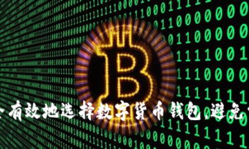 如何安全有效地选择数字货币钱包，避免常见陷阱