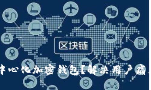 为什么选择中心化加密钱包？解决用户痛点的全面指南