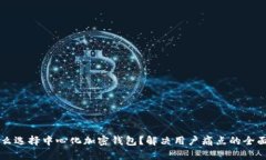 为什么选择中心化加密钱包？解决用户痛点的全