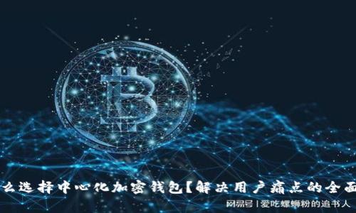 为什么选择中心化加密钱包？解决用户痛点的全面指南