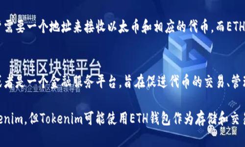ETH钱包和Tokenim是两个不同的概念。

### ETH钱包
ETH钱包是用来存储、发送和接收以太币（Ethereum）及其基于以太坊的代币（tokens）的数字钱包。在以太坊网络上，用户需要一个地址来接收以太币和相应的代币，而ETH钱包则提供了这种功能。这些钱包可以是软件钱包、硬件钱包或在线钱包，用户可以根据安全性和便利性选择合适的类型。

### Tokenim
Tokenim是一个特定的项目或平台，专注于代币或基于区块链的资产管理。在许多情况下，Tokenim可能是一个代币市场或者是一个金融服务平台，旨在促进代币的交易、管理和其他相关服务。

总的来说，ETH钱包是一个通用的数字资产存储工具，而Tokenim则是一个特定的代币管理平台。因此，ETH钱包并不是Tokenim，但Tokenim可能使用ETH钱包作为存储和交易以太坊及其代币的工具。