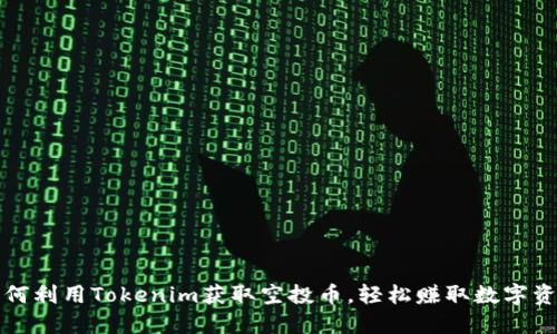 如何利用Tokenim获取空投币，轻松赚取数字资产