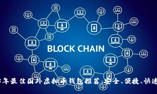 2023年最佳国外虚拟币钱包推荐：安全、便捷、快速到账