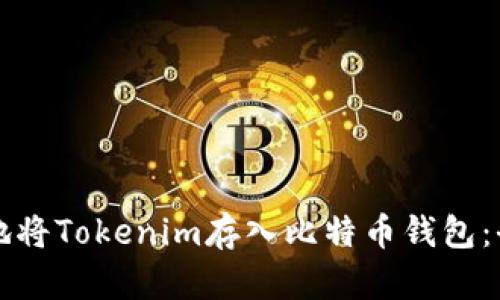 如何安全地将Tokenim存入比特币钱包：全方位指南