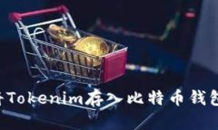 如何安全地将Tokenim存入比特币钱包：全方位指南