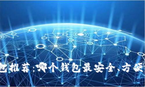 数字币钱包推荐：哪个钱包最安全、方便且适合你？