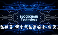 数字币钱包推荐：哪个钱包最安全、方便且适合