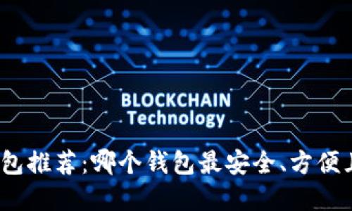 数字币钱包推荐：哪个钱包最安全、方便且适合你？