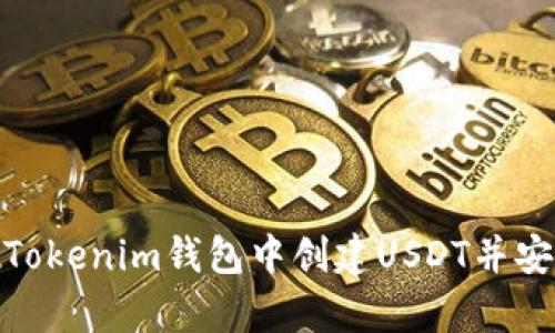 如何在Tokenim钱包中创建USDT并安全存储