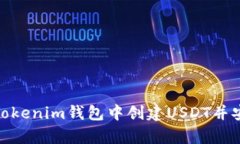 如何在Tokenim钱包中创建USDT并安全存储