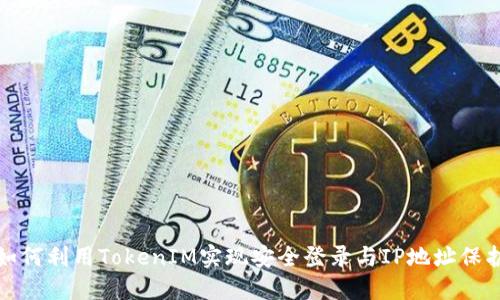 如何利用TokenIM实现安全登录与IP地址保护