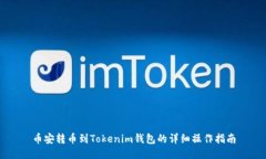 币安转币到Tokenim钱包的详细操作指南