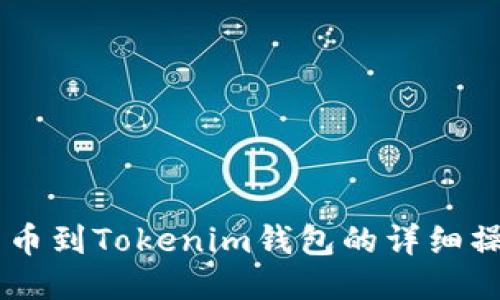 币安转币到Tokenim钱包的详细操作指南