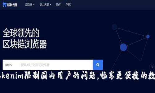 如何解决Tokenim限制国内用户的问题，畅享更便捷的数字资产交易