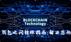 简单易懂的虚拟币钱包之间转账指南：解决您的