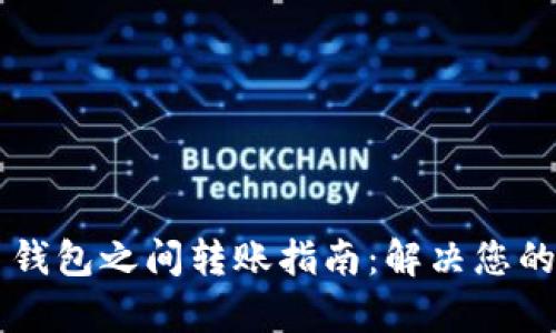 简单易懂的虚拟币钱包之间转账指南：解决您的数字货币转账痛点